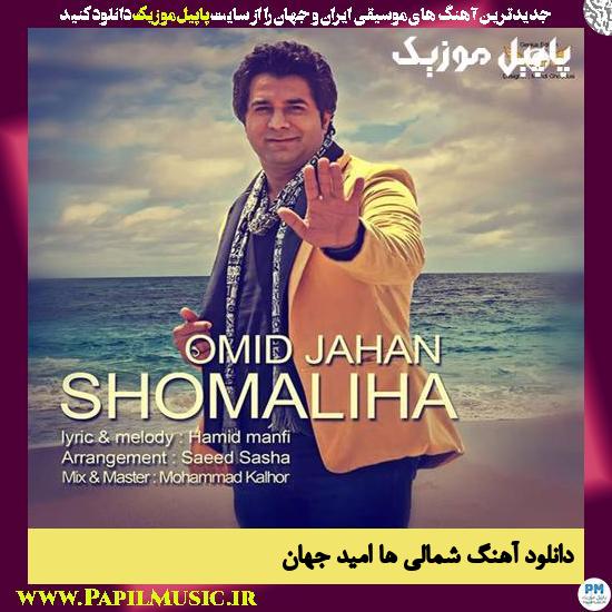 Omid Jahan Shomaliha دانلود آهنگ شمالی ها از امید جهان